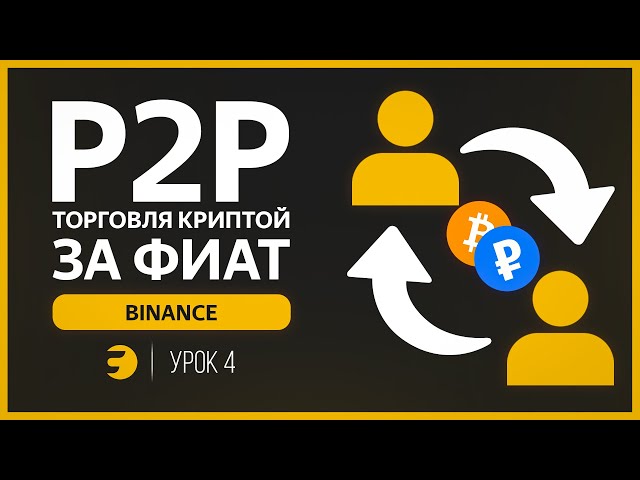 🔸 Binance P2P — ГАЙД по площадке | Как ПОКУПАТЬ и ПРОДАВАТЬ крипту (Bitcoin) за фиат (Рубли)?