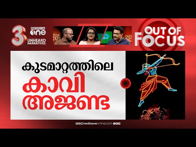 പൂരത്തിലെ രാഷ്ട്രീയം |Thrissur Pooram concludes amidst controversy & political discord| Out Of Focus