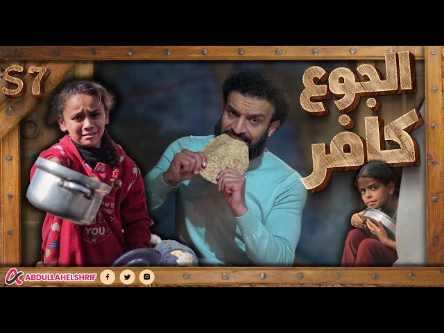 عبدالله الشريف | حلقة 40 | الجوع كــافــر | الموسم السابع