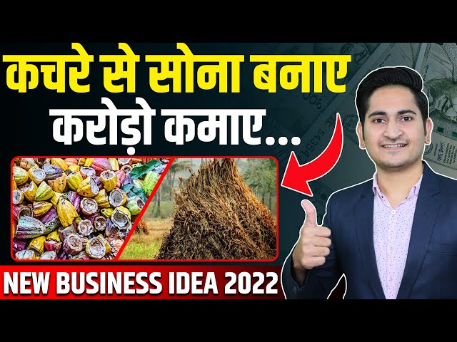 कचरे से करोड़ों कमाए 💰🤑 New Business Ideas 2022, Small Business Ideas, Best Business Ideas in Hindi