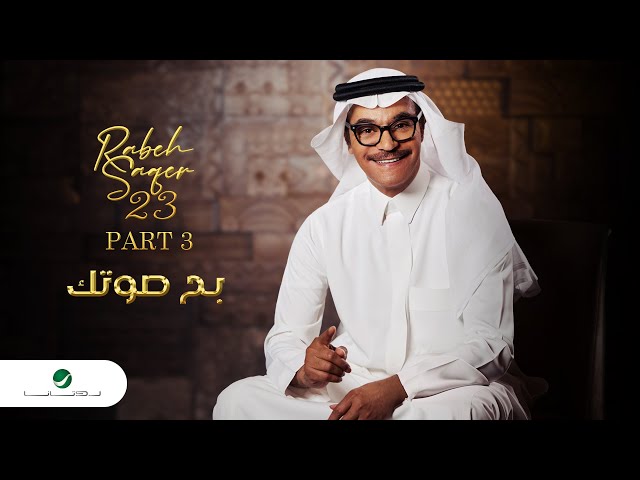 Rabeh Saqer - Bahh Soutek | Lyrics Video 2023 | رابح صقر - بح صوتك