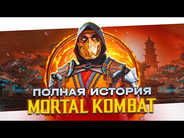 Хронология Mortal Kombat