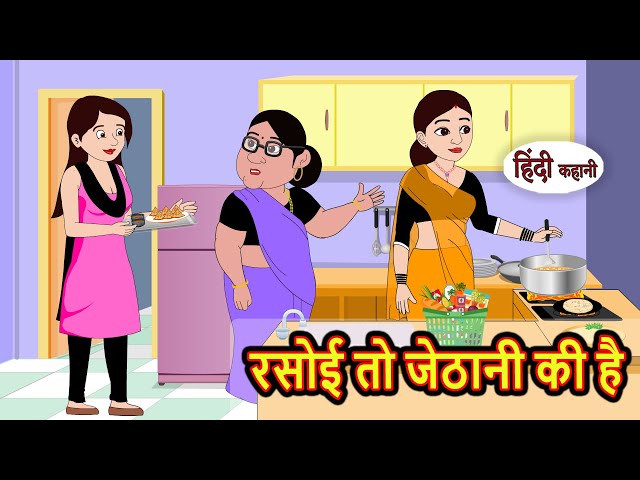 रसोई तो जेठानी की है | Stories in Hindi | Bedtime Stories | Moral Stories | Fairy Tales | Kahani
