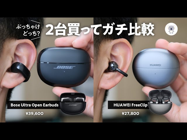 「Bose Ultra Open Earbuds」vs 「HUAWEI FreeClip」イヤーカフ型 耳を塞がないイヤホン対決! 買うならどっち？