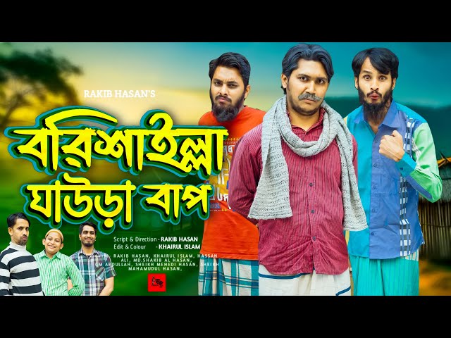 বরিশাইল্লা ঘাউড়া বাপ | Bangla Funny Video | Family Entertainment Bd | Desi Cid | Borishailla Natok