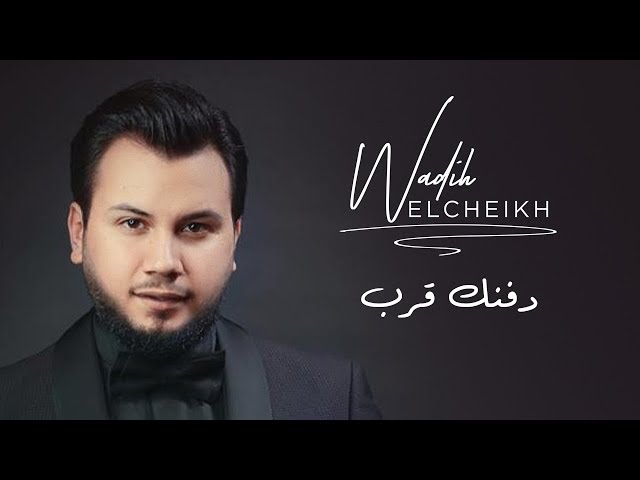 Wadih El Cheikh - Dafnak Ereb (Official Lyrics Video) | وديع الشيخ - دفنك قرب