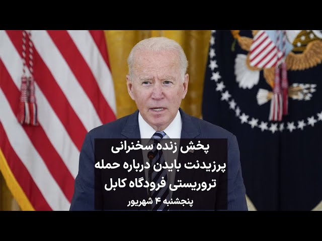 پخش زنده سخنرانی پرزیدنت جو بایدن درباره حمله تروریستی فرودگاه کابل - پنجشنبه ۴ شهریور