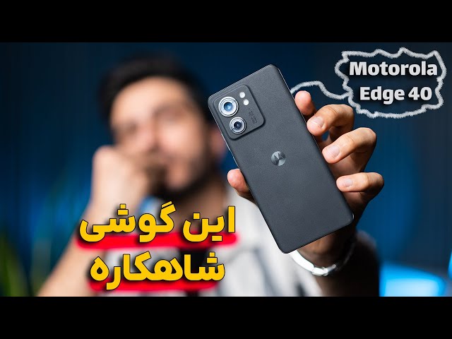 بررسی گوشی موتورولا ادج 40 | Motorola Edge 40 Review