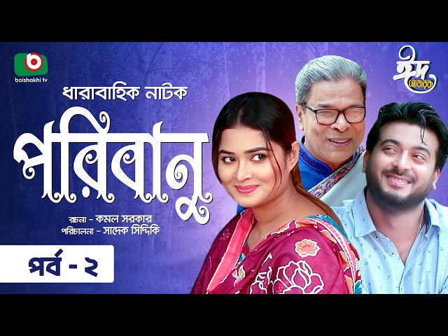 ঈদ নাটক - পরিবানু - পর্ব ২ | Drama Poribanu - Ep 2 | Shipon Mitra | Shirin Shila | Bangla Natok 2023