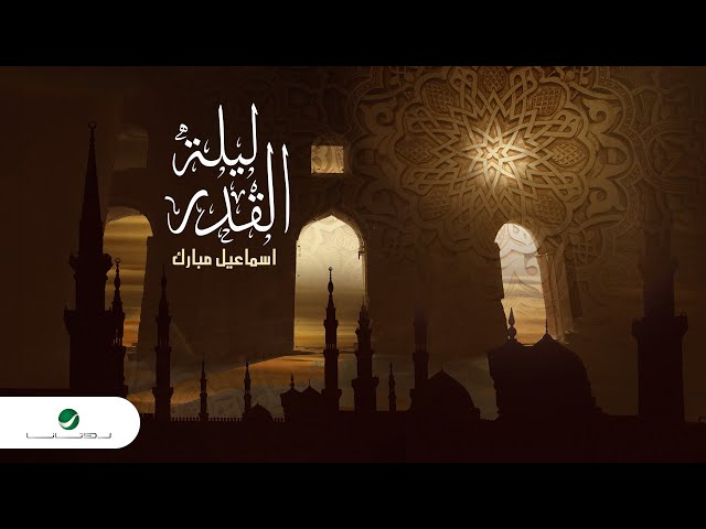 Ismail Mubarak - Laylat Al Qadr | Lyrics Video 2024 | اسماعيل مبارك - ليلة القدر
