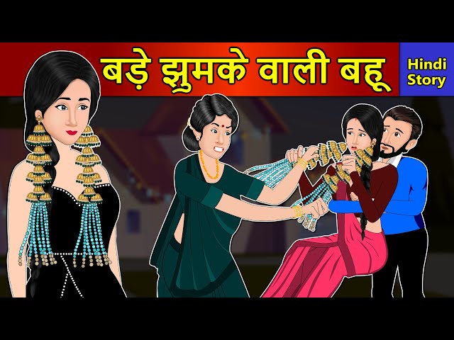 Hindi Story बड़े झुमके वाली बहू: Saas Bahu Ki Kahaniya | Moral Stories | Kahani Ghar Ghar Ki