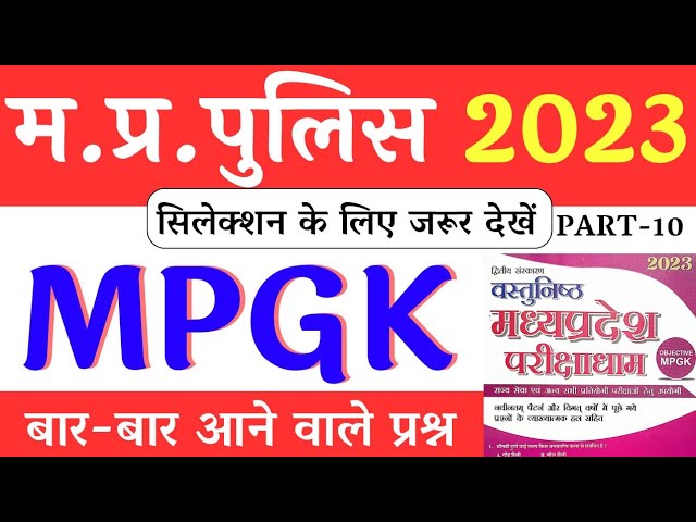 परीक्षाधाम MPGK, Part-10 || MPGK || MP Police GK || Winners institute Indore