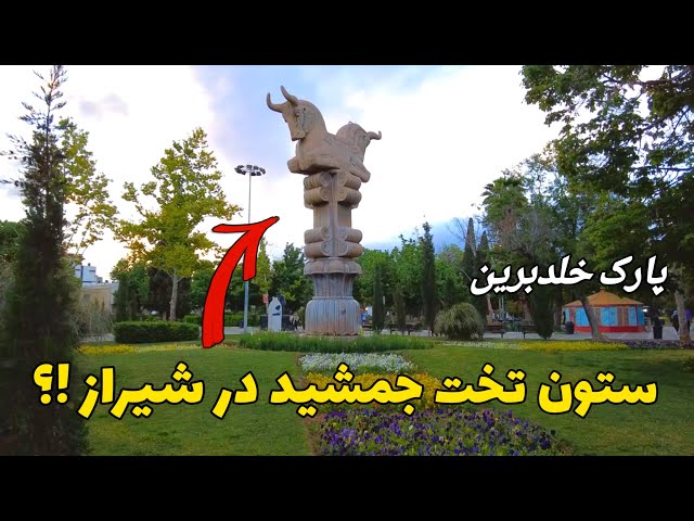 IRAN Historical Garden in Shiraz - Thursday evening walk in Kholdebrin Park یادگار شاه برای شیراز
