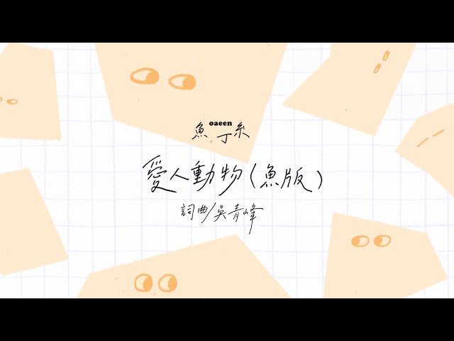 蘇打綠 sodagreen【愛人動物 Lover Animal】（蘇打綠版）Official Music Video