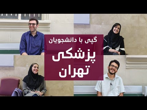 گپی با دانشجویان پزشکی تهران