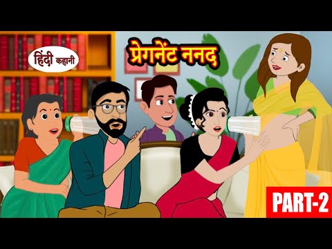प्रेगनेंट ननद 2 Pregnant Nanad Part-2 | Kahani | Kahani Har Ghar Ki | Hindi Kahani