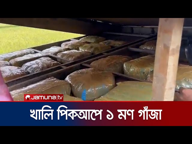 খালি পিকআপে পাওয়া গেলো ৪০ কেজি গাঁজা! | Marijuana Found | Jamuna TV