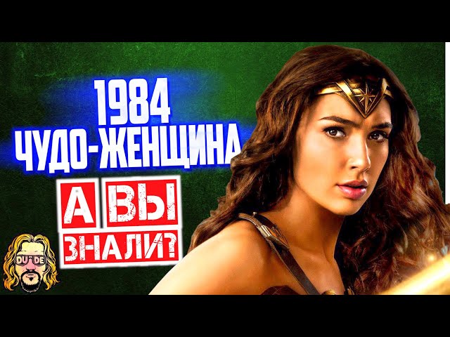 ЧУДО ЖЕНЩИНА 1984 интересные факты о фильме