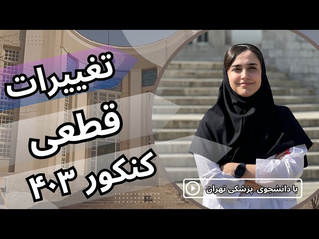 تغییرات کنکور ۱۴۰۳ چطوریه؟ اخبار جدید کنکور سراسری با دانشجو پزشکی تهران