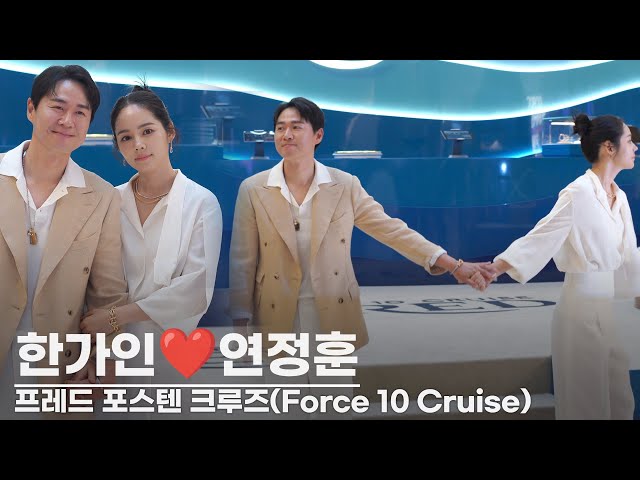 한가인❤️💕연정훈, '아직도 열애중? 헤어지기 싫어 꼭 잡은 두손🤝' | 프레드 포스텐 크루즈(Force 10 Cruise)