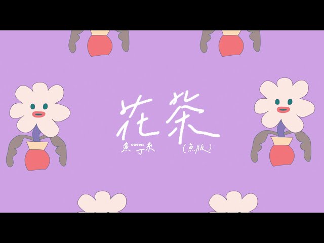 蘇打綠 sodagreen【花茶 Floral Tea】（蘇打綠版）Official Music Video