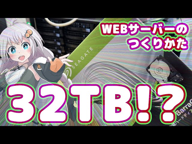 【32TB!?】自作パソコンでのWEBサーバーの作りかた!!【ラックサーバー】