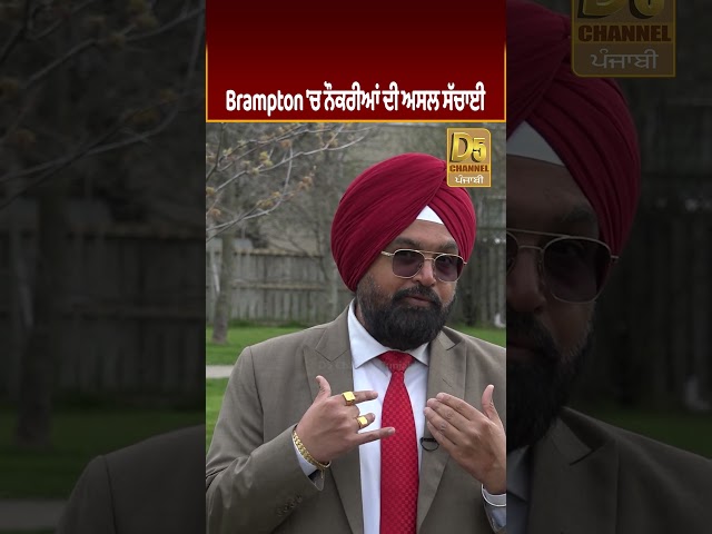 Brampton 'ਚ ਨੌਕਰੀਆਂ ਦੀ ਅਸਲ ਸੱਚਾਈ #D5Shorts | D5 Channel Punjabi