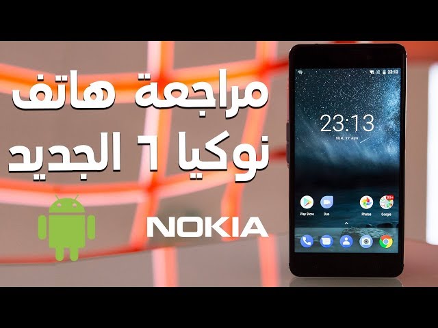 Guess who's back ? Nokia 6 is finally here -  خمّن من عاد ؟ انه النوكيا ٦