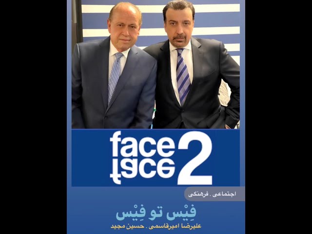 Face 2 Face with Alireza Amirghassemi and Hossein Madjid ... February 27, 2021