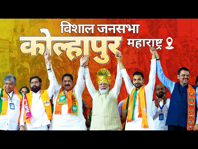 PM Modi Live | Public meeting in Kolhapur, Maharashtra | Lok Sabha Election 2024