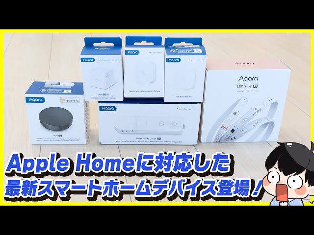 Apple HomeKitに対応した最新のスマートホームデバイス登場！│Aqara レビュー