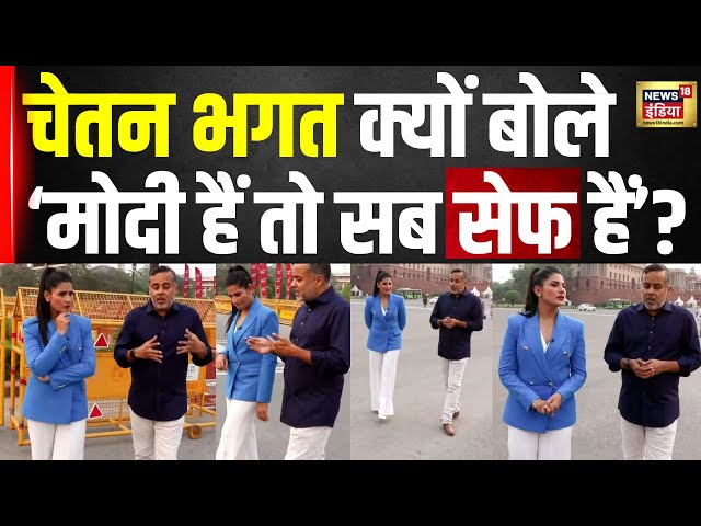 Chetan Bhagat Exclusive : चेतन भगत क्यों बोले मोदी हैं तो सब सेफ हैं? | Hindi news | N18V
