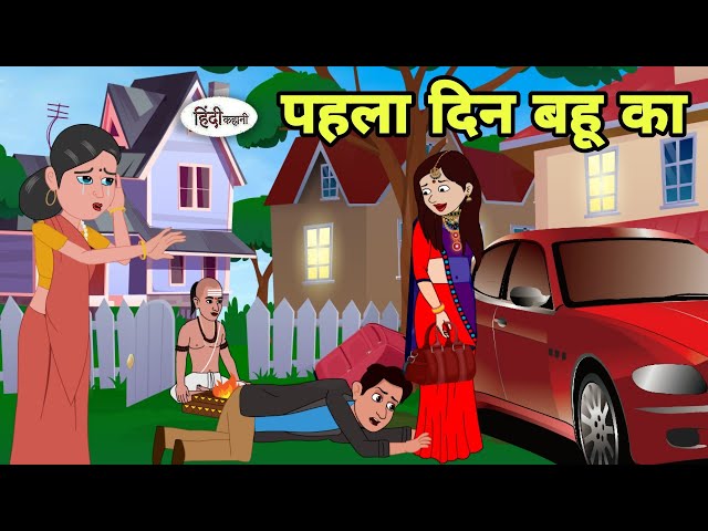 पहला दिन बहू का - Hindi Cartoon | Saas bahu | Story in hindi | Bedtime story | Hindi Story | New