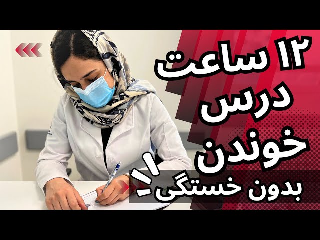 چطوری روزی 12 ساعت بدون وقفه میشه درس خوند؟ با دانشجو پزشکی تهران
