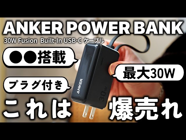 【爆売れ確定】Anker最新作。機能全部入りモバイルバッテリーAnker Power Bank 30W Fusionをレビュー！！