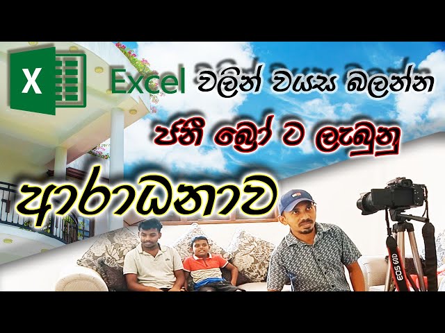Excel වලින් වයස බලමු - Let's look at age in Excel - Janii Bro