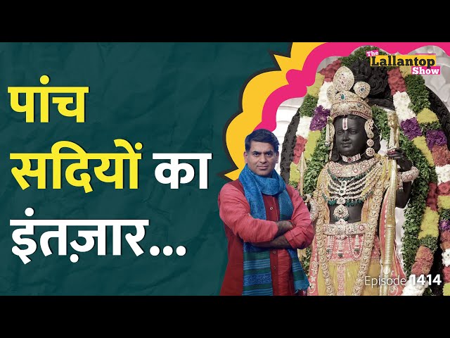Ayodhya Ram Mandir की क्या है खासियत, PM Modi की स्पीच वायरल, मूर्ति बनाने वाला कौन | LT Show