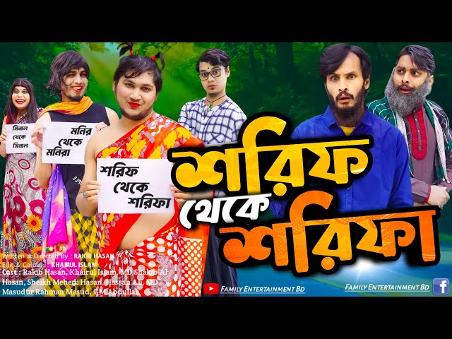 শরিফ থেকে শরিফা | Shorif Theke Shorifa | Bangla Funny Video | Family Entertainment bd | Desi Cid
