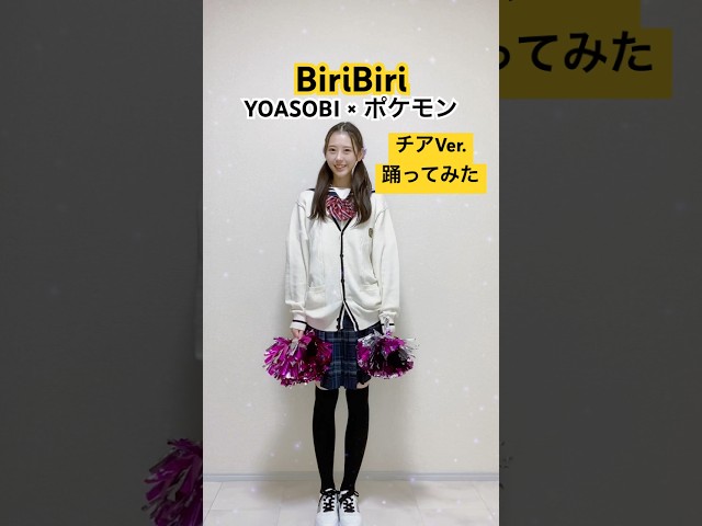 【#BiriBiri 】チアVer. ダンス 踊ってみた Biri-Biri 【#yoasobi × #ポケモン 】 #pokemon #YOASOBIPokemon  #shorts #PR #pr