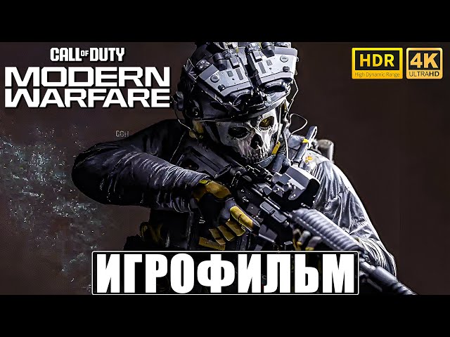 ИГРОФИЛЬМ CALL OF DUTY MODERN WARFARE [4K HDR] 2019 ➤ Полное Прохождение Игры На Русском