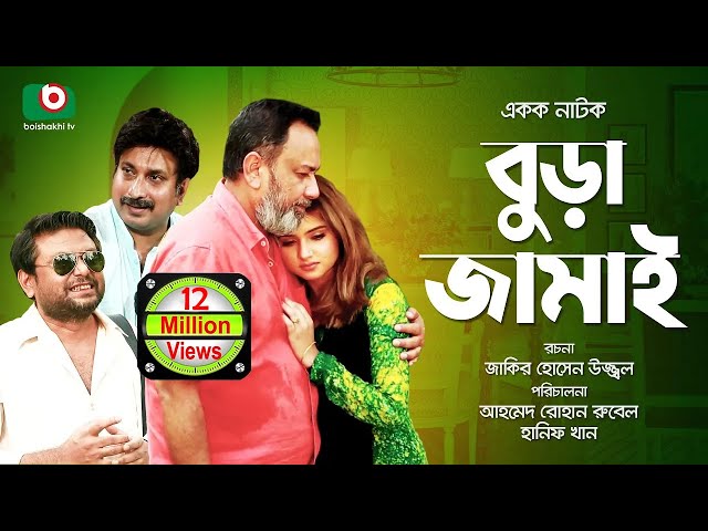 বুড়া জামাই - চরম হাসির নাটক | Funny Drama - Bura Jamai - Full Natok | Zahid Hasan, Keya Payel