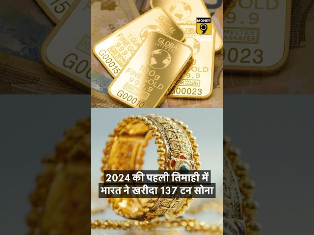 2024 की पहली तिमाही में भारत ने खरीदा 137 टन सोना #goldrate #goldratetoday #shorts