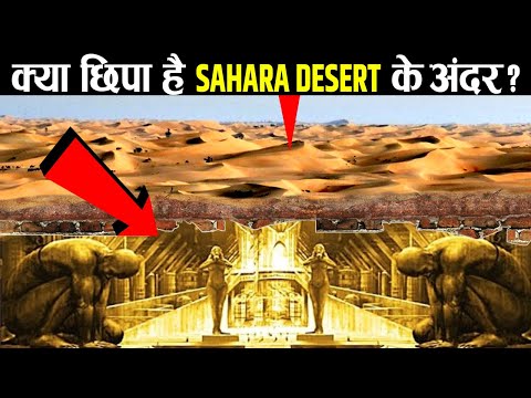 SAHARA रेगिस्तान के नीचे क्या छुपा हुआ है, भूवैज्ञानिक भी हैरान है? | Mysteries of the Sahara Desert