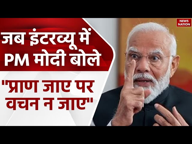 PM Modi Interview: 'Modi Ki Guarantee' पर बोले पीएम, 'गारंटी यानी प्राण जाए पर वचन ना जाए' | BJP