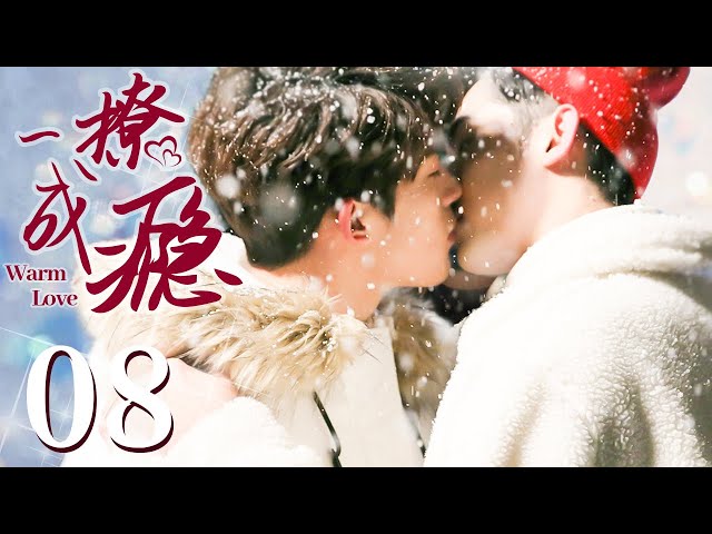 【BL】【ENG SUB】一撩成瘾 08 | Warm Love🌈同志/同性恋/耽美/男男/爱情/GAY BOYLOVE/Chinese LGBT
