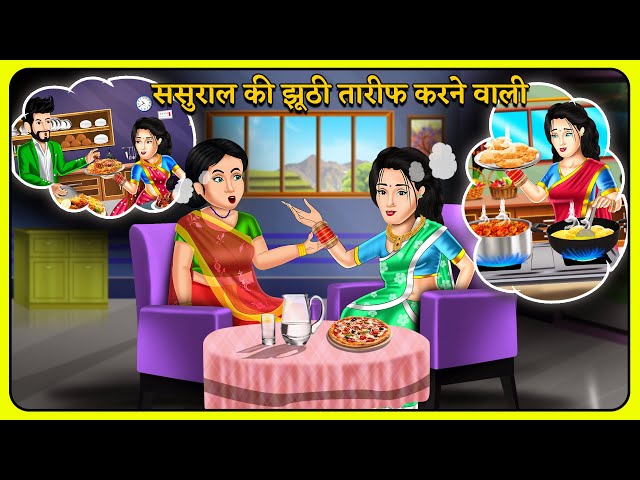ससुराल की झूठी तारीफ करने वाली : Hindi Kahaniyan | Saas Bahu Stories in Hindi | Bedtime Stories