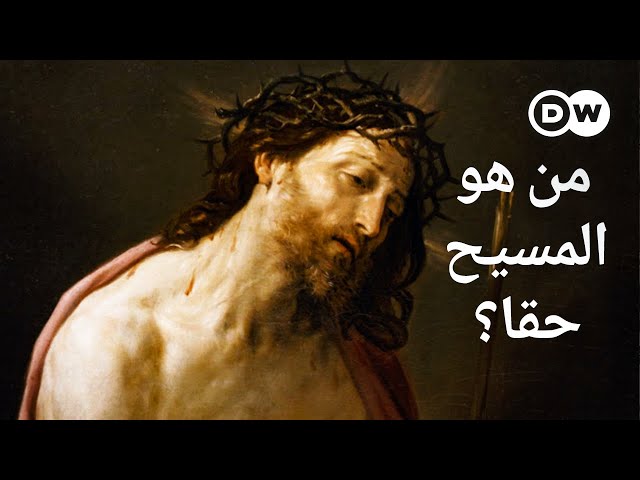 وثائقي | هل كان المسيح موجودا فعلا؟ | وثائقية دي دبليو