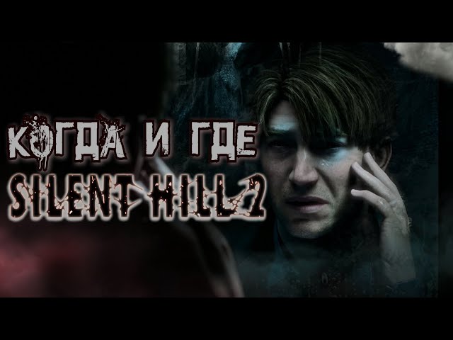 Ремейк Silent Hill 2 – Что Происходит с Разработкой Игры?