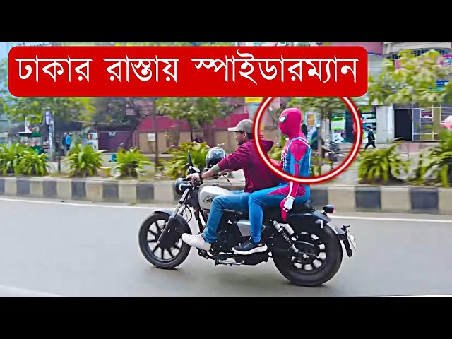 ঢাকার রাস্তায় স্পাইডারম্যান | New Funny Video 2022 | Spriderman in Bangladesh