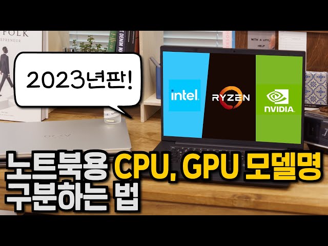 2023년 노트북 CPU, GPU 모델명 정리